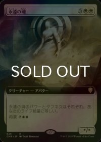 [FOIL] 永遠の魂/Soul of Eternity (拡張アート版) 【日本語版】 [CMR-白R]