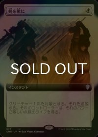 [FOIL] 剣を鍬に/Swords to Plowshares (拡張アート版) 【日本語版】 [CMR-白U]