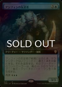 [FOIL] アンフィンの反逆者/Amphin Mutineer (拡張アート版) 【日本語版】 [CMR-青R]