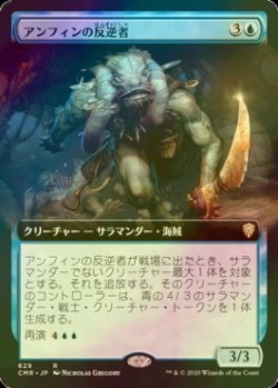 画像1: [FOIL] アンフィンの反逆者/Amphin Mutineer (拡張アート版) 【日本語版】 [CMR-青R]