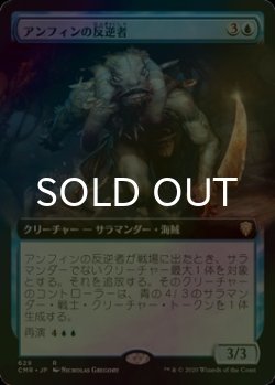 画像1: [FOIL] アンフィンの反逆者/Amphin Mutineer (拡張アート版) 【日本語版】 [CMR-青R]