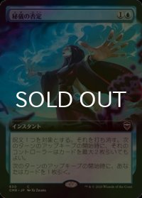 [FOIL] 秘儀の否定/Arcane Denial (拡張アート版) 【日本語版】 [CMR-青C]