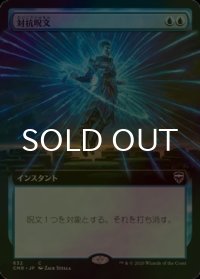 [FOIL] 対抗呪文/Counterspell (拡張アート版) 【日本語版】 [CMR-青C]