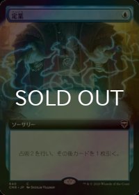 [FOIL] 定業/Preordain (拡張アート版) 【日本語版】 [CMR-青C]