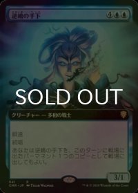 [FOIL] 逆嶋の手下/Sakashima's Protege (拡張アート版) 【日本語版】 [CMR-青R]