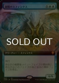 [FOIL] 副陽のスフィンクス/Sphinx of the Second Sun (拡張アート版) 【日本語版】 [CMR-青MR]