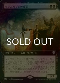 [FOIL] クォムバッジの魔女/Cuombajj Witches (拡張アート版) 【日本語版】 [CMR-黒U]