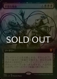 [FOIL] 不敬な輸血/Profane Transfusion (拡張アート版) 【日本語版】 [CMR-黒MR]