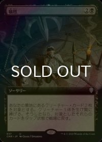 [FOIL] 犠牲/Victimize (拡張アート版) 【日本語版】 [CMR-黒U]