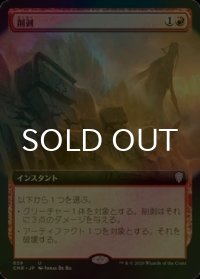[FOIL] 削剥/Abrade (拡張アート版) 【日本語版】 [CMR-赤U]