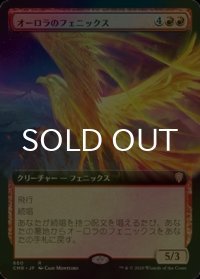 [FOIL] オーロラのフェニックス/Aurora Phoenix (拡張アート版) 【日本語版】 [CMR-赤R]