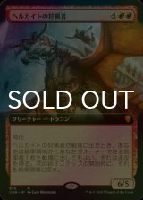 [FOIL] ヘルカイトの狩猟者/Hellkite Courser (拡張アート版) 【日本語版】 [CMR-赤MR]