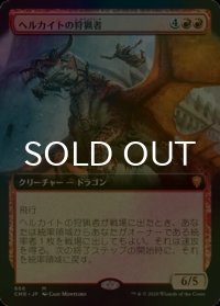 [FOIL] ヘルカイトの狩猟者/Hellkite Courser (拡張アート版) 【日本語版】 [CMR-赤MR]