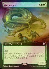 [FOIL] 酸のスライム/Acidic Slime (拡張アート版) 【日本語版】 [CMR-緑U]