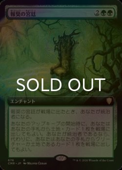 画像1: [FOIL] 報奨の宮廷/Court of Bounty (拡張アート版) 【日本語版】 [CMR-緑R]