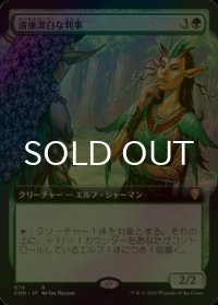 [FOIL] 清廉潔白な判事/Immaculate Magistrate (拡張アート版) 【日本語版】 [CMR-緑R]