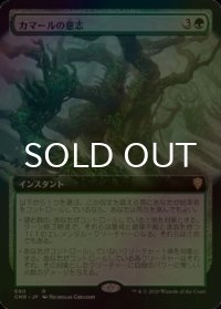 [FOIL] カマールの意志/Kamahl's Will (拡張アート版) 【日本語版】 [CMR-緑R]