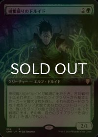 [FOIL] 樹根織りのドルイド/Rootweaver Druid (拡張アート版) 【日本語版】 [CMR-緑R]