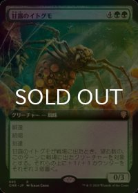 [FOIL] 甘露のイトグモ/Sweet-Gum Recluse (拡張アート版) 【日本語版】 [CMR-緑R]