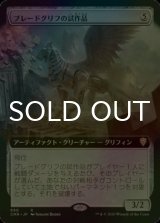 [FOIL] ブレードグリフの試作品/Bladegriff Prototype (拡張アート版) 【日本語版】 [CMR-灰R]