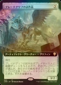 画像1: [FOIL] ブレードグリフの試作品/Bladegriff Prototype (拡張アート版) 【日本語版】 [CMR-灰R]