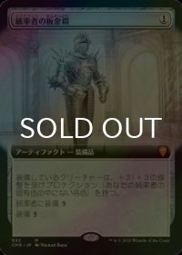 [FOIL] 統率者の板金鎧/Commander's Plate (拡張アート版) 【日本語版】 [CMR-灰MR]