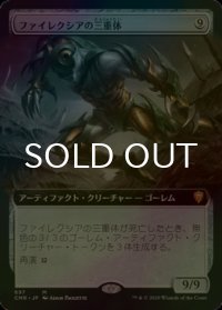 [FOIL] ファイレクシアの三重体/Phyrexian Triniform (拡張アート版) 【日本語版】 [CMR-灰MR]