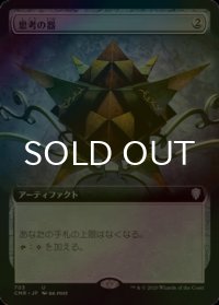 [FOIL] 思考の器/Thought Vessel (拡張アート版) 【日本語版】 [CMR-灰U]
