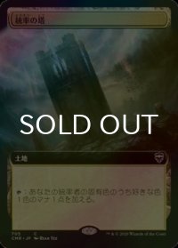 [FOIL] 統率の塔/Command Tower (拡張アート版) 【日本語版】 [CMR-土地C]