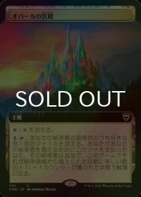[FOIL] オパールの宮殿/Opal Palace (拡張アート版) 【日本語版】 [CMR-土地C]