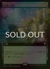 [FOIL] 回復の温泉/Rejuvenating Springs (拡張アート版) 【日本語版】 [CMR-土地R]