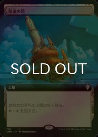 [FOIL] 聖遺の塔/Reliquary Tower (拡張アート版) 【日本語版】 [CMR-土地U]