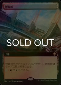 [FOIL] 観客席/Spectator Seating (拡張アート版) 【日本語版】 [CMR-土地R]