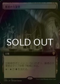 [FOIL] 勝者の大霊堂/Vault of Champions (拡張アート版) 【日本語版】 [CMR-土地R]