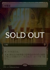 [FOIL] 作戦室/War Room (拡張アート版) 【日本語版】 [CMR-土地R]