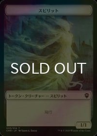 [FOIL] スピリット/SPIRIT 【日本語版】 [CMR-トークン]