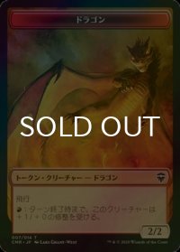 [FOIL] ドラゴン/DRAGON 【日本語版】 [CMR-トークン]