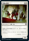 宮殿の歩哨/Palace Sentinels 【日本語版】 [CMR-白C]