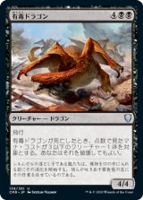 有毒ドラゴン/Noxious Dragon 【日本語版】 [CMR-黒U]