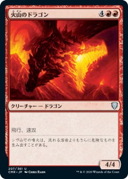 画像1: 火山のドラゴン/Volcanic Dragon 【日本語版】 [CMR-赤U]