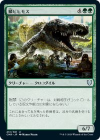鱗ビヒモス/Scaled Behemoth 【日本語版】 [CMR-緑U]