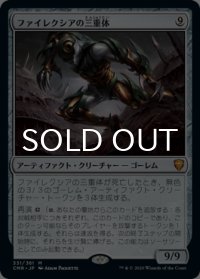 ファイレクシアの三重体/Phyrexian Triniform 【日本語版】 [CMR-灰MR]