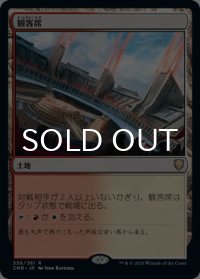 観客席/Spectator Seating 【日本語版】 [CMR-土地R]