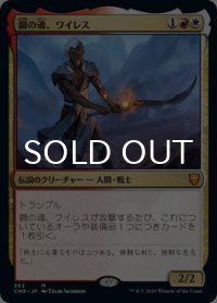 [FOIL] 鋼の魂、ワイレス/Wyleth, Soul of Steel 【日本語版】 [CMR-金MR]
