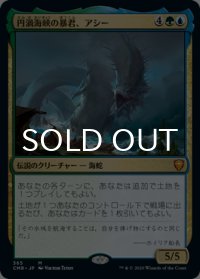 [FOIL] 円渦海峡の暴君、アシー/Aesi, Tyrant of Gyre Strait 【日本語版】 [CMR-金MR]
