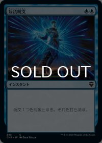 対抗呪文/Counterspell 【日本語版】 [CMR-青C]