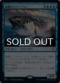 嵐潮のリバイアサン/Stormtide Leviathan 【日本語版】 [CMR-青R]