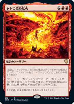 画像1: ヤヤの焼身猛火/Jaya's Immolating Inferno 【日本語版】 [CMR-赤R]