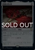再鍛の黒き剣/Blackblade Reforged 【日本語版】 [CMR-灰R]