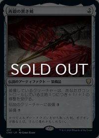 再鍛の黒き剣/Blackblade Reforged 【日本語版】 [CMR-灰R]